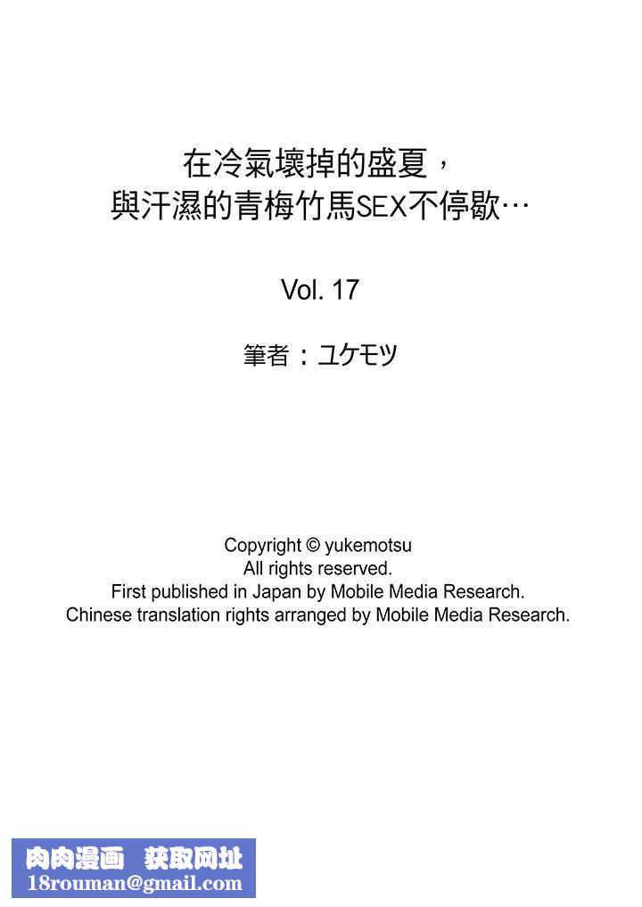 在冷气坏掉的盛夏，与汗湿的青梅竹马SEX不停歇…第17话