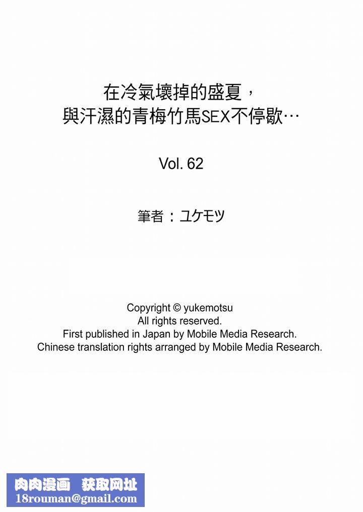 在冷氣壞掉的盛夏，與汗濕的青梅竹馬SEX不停歇…第62話