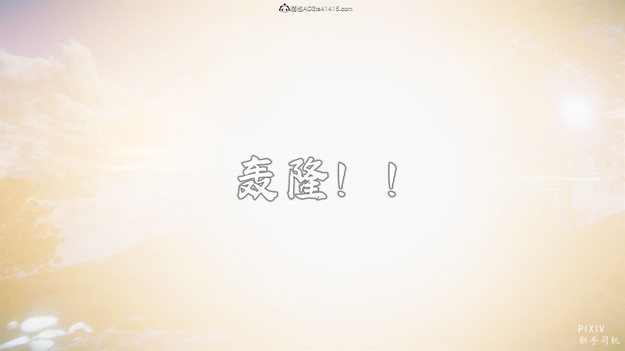 [3D]嘻油纪第01话