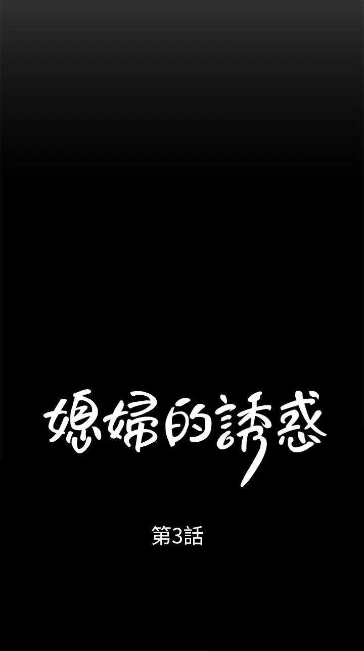 媳妇的诱惑第3话-口嫌体正直