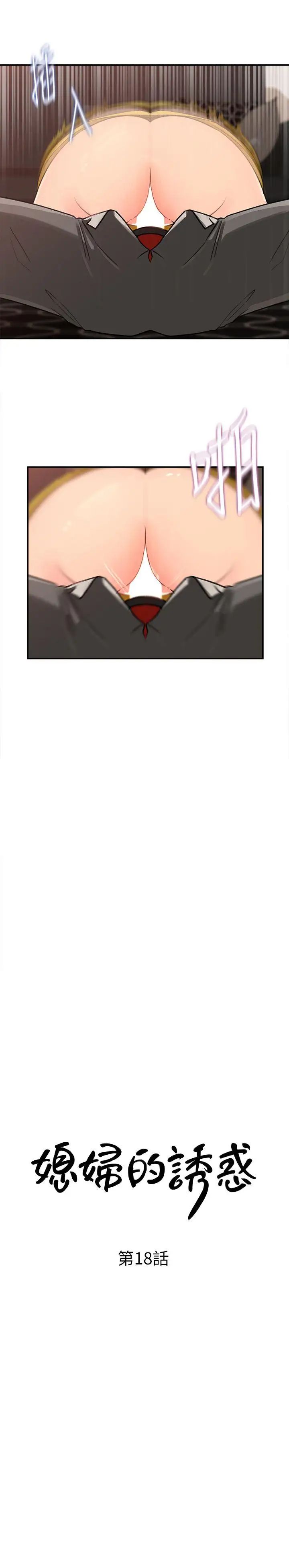 媳妇的诱惑第18话-久违的优越感及征服感