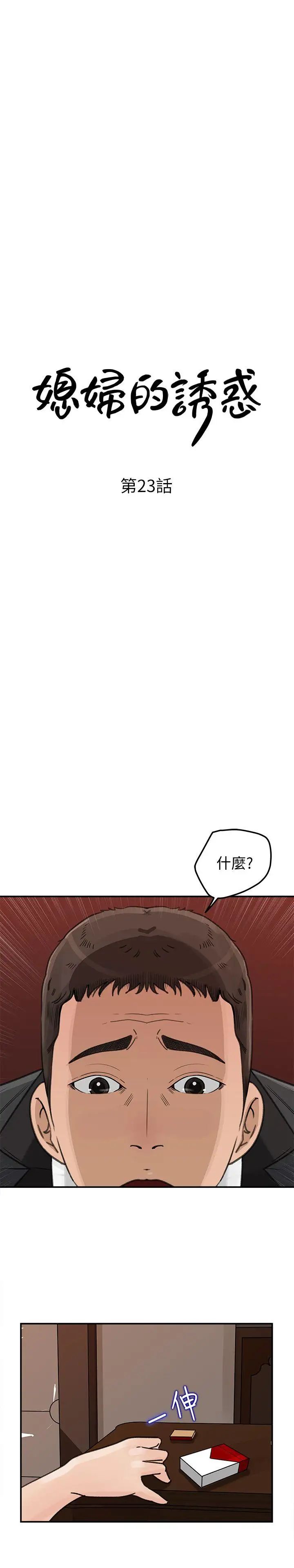 媳妇的诱惑第23话-渴望父爱的薇娜