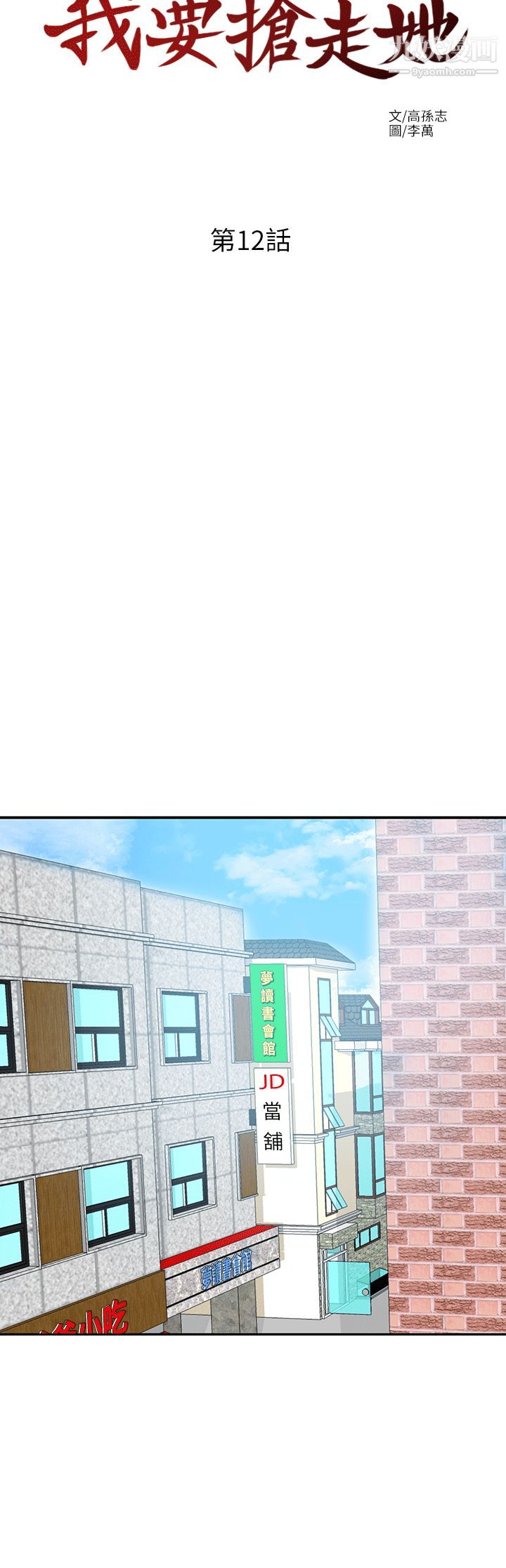 我要搶走她第12話-錢債肉償