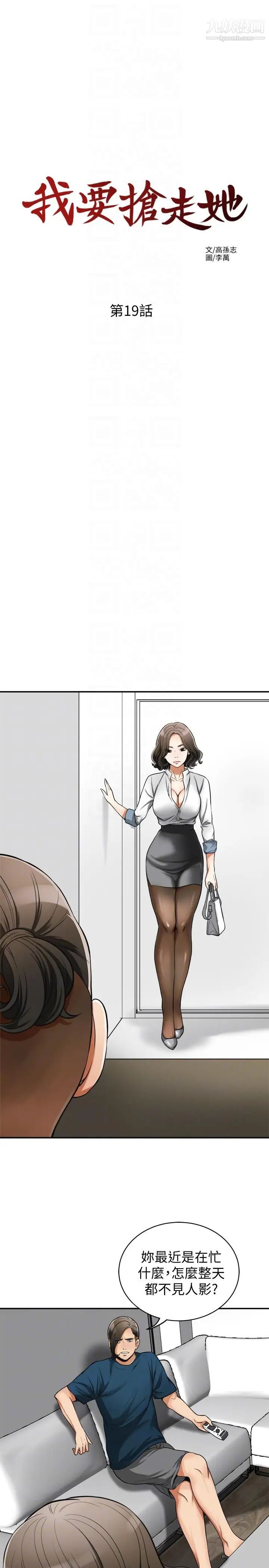 我要抢走她第19话-其他男人的味道