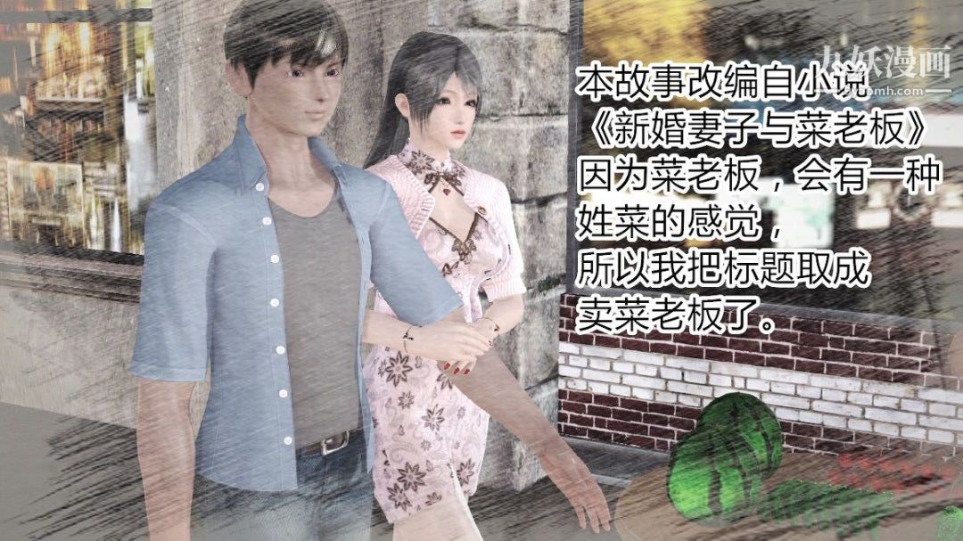 新婚妻子与卖菜老板[3D]01【第1话】