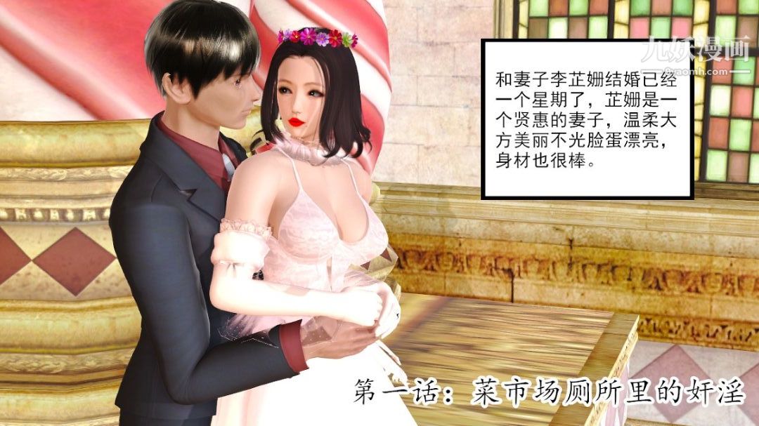 新婚妻子与卖菜老板[3D]01【第1话】