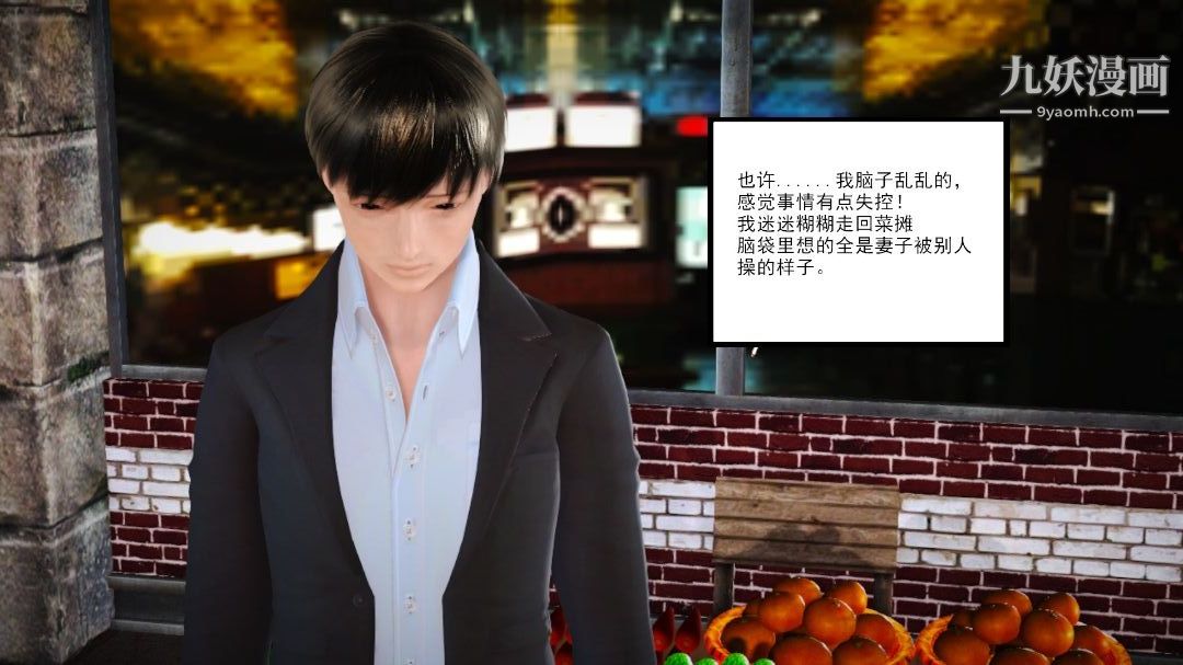 新婚妻子与卖菜老板[3D]08【第4话】