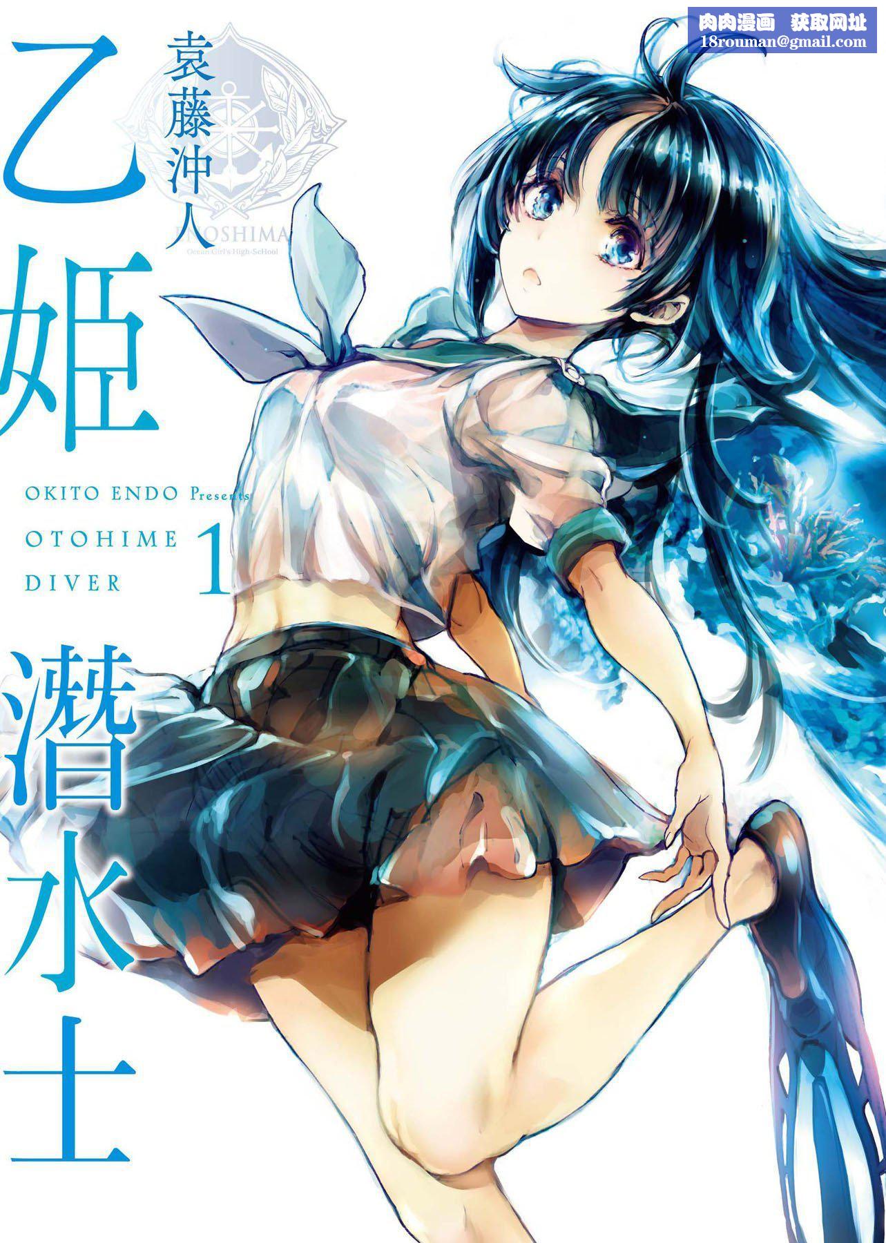 [袁藤冲人]乙姫ダイバー乙姬潜水士[袁藤冲人]乙姫ダイバー1乙姬潜水士