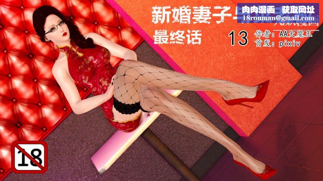 新婚妻子与卖菜老板[3D]13【第1话】