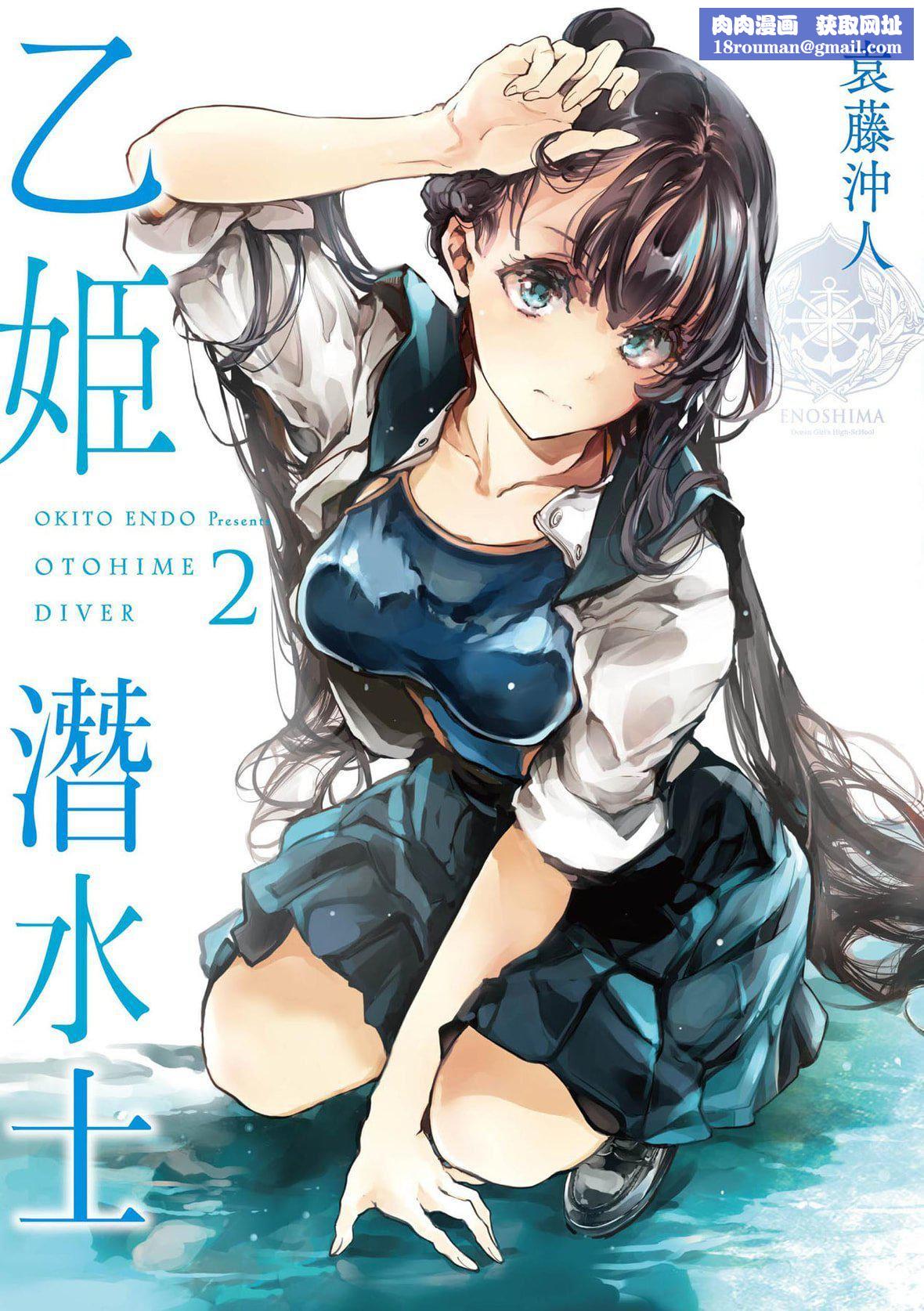 [袁藤冲人]乙姫ダイバー乙姬潜水士[袁藤冲人]乙姫ダイバー2[DL版][未来数位]