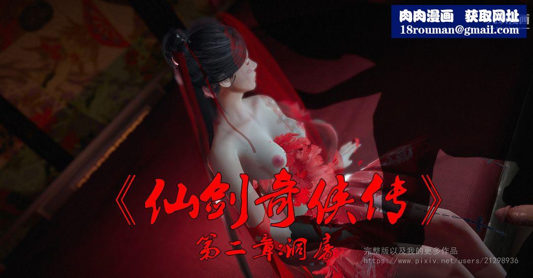 仙劍奇俠傳精美同人大作[3D]第02章洞房【第01話】