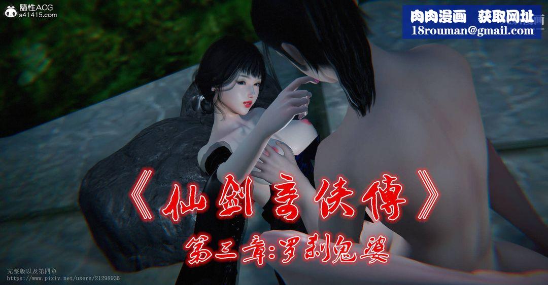 仙剑奇侠传精美同人大作[3D]第03章罗刹鬼婆【第01话】