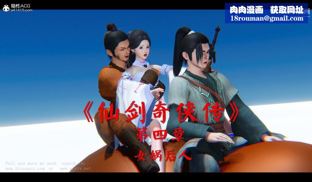 仙剑奇侠传精美同人大作[3D]第04章女娲后人【第01话】