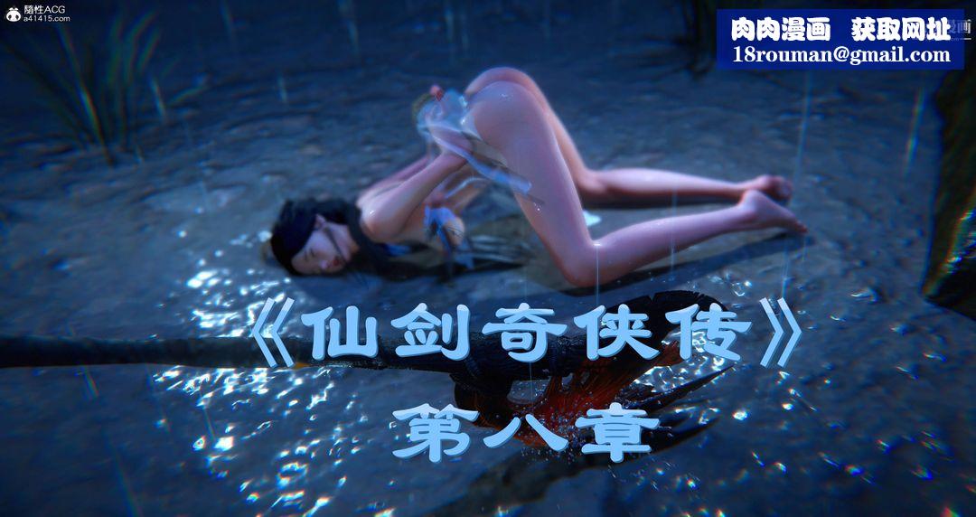 仙剑奇侠传精美同人大作[3D]第08章【第01话】