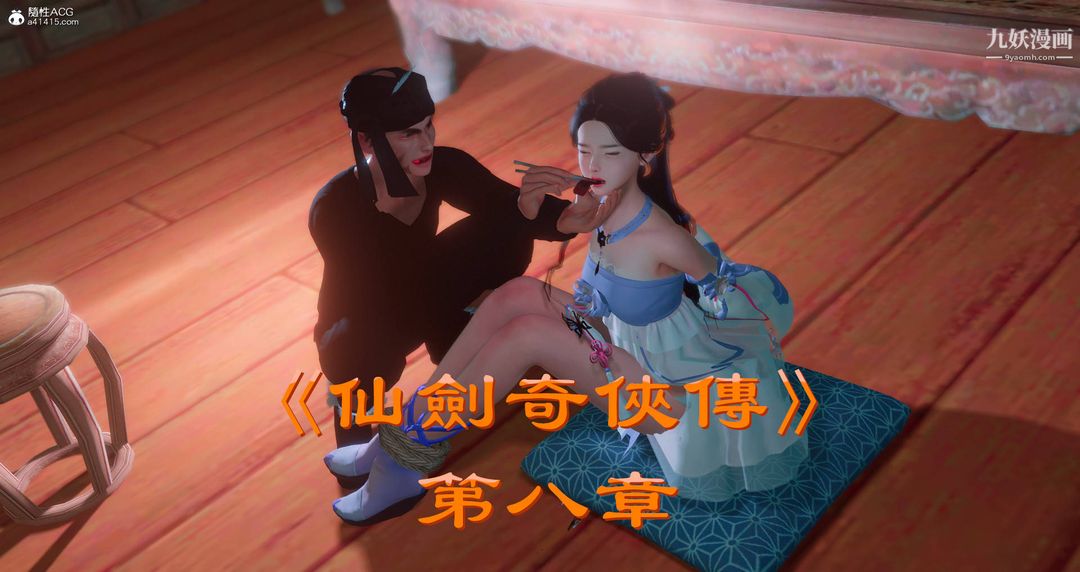 仙剑奇侠传精美同人大作[3D]第08章【第01话】