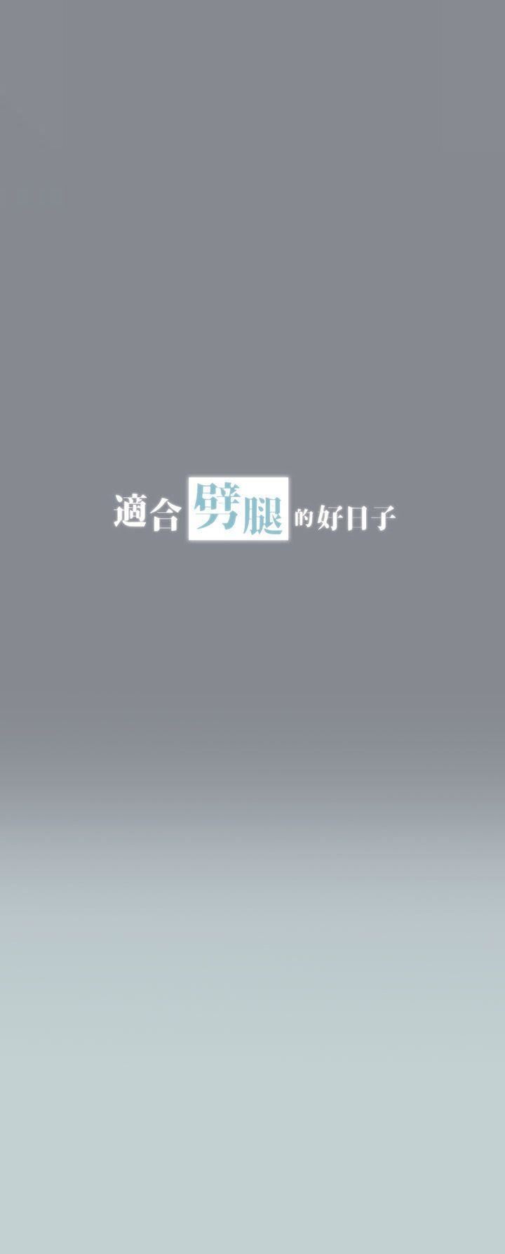 適合劈腿的好日子第8話-一男對兩女