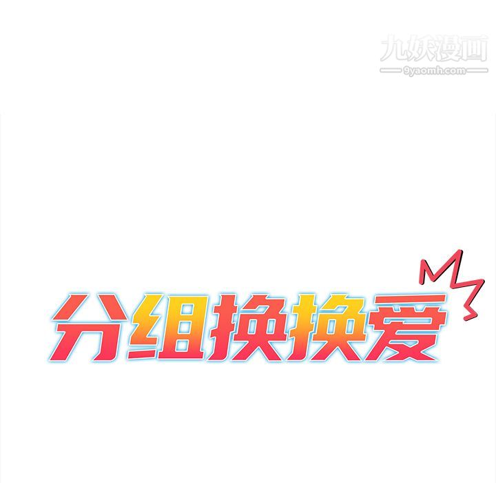 分组换换爱第1话