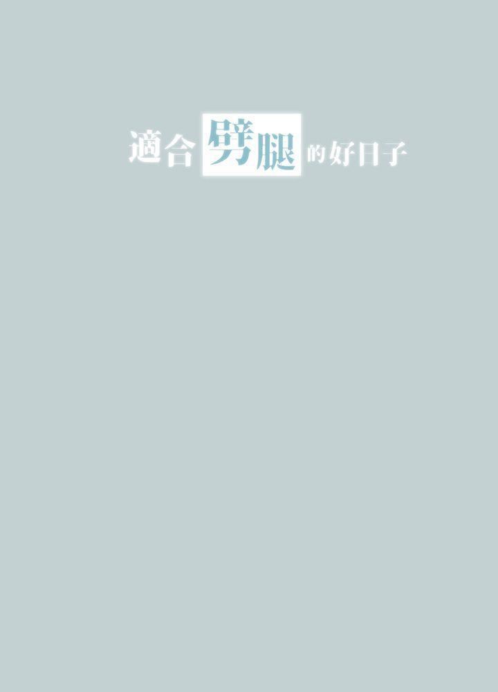 適合劈腿的好日子第26話-任你處置