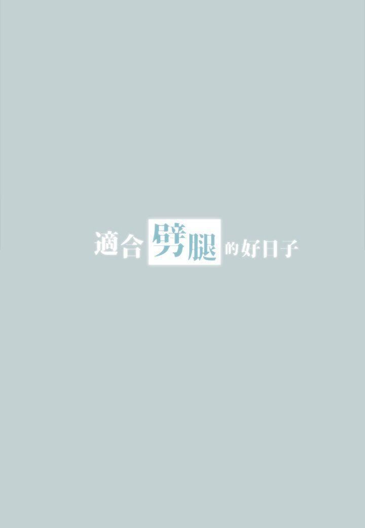 适合劈腿的好日子第28话-心境上的变化