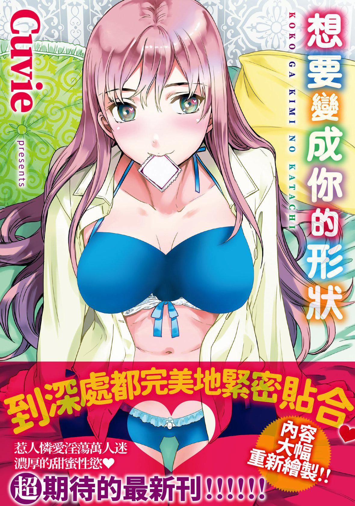 [Cuvie]ココがキミのカタチ｜想要變成你的形狀[中國翻訳][DL版][Cuvie]ココがキミのカタチ｜想要變成你的形狀[中國翻訳][DL版]