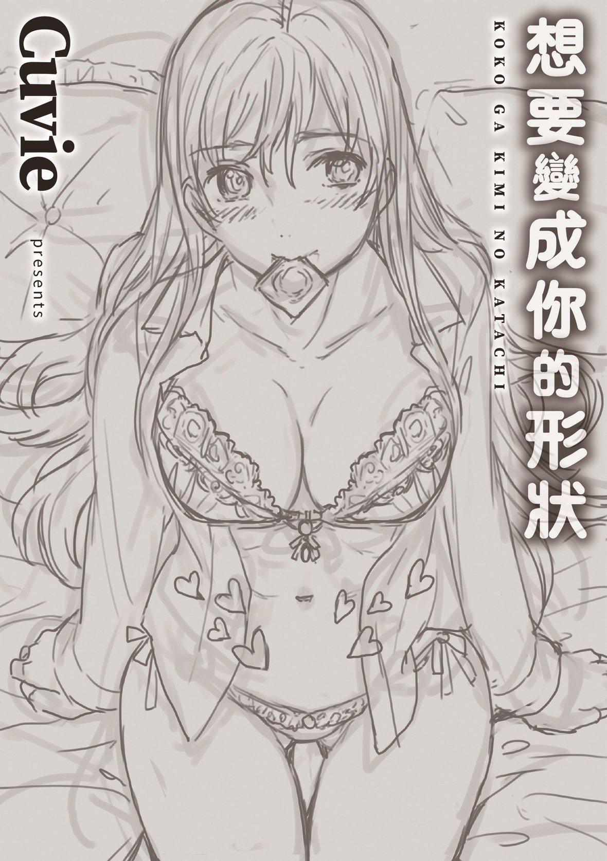 [Cuvie]ココがキミのカタチ｜想要变成你的形状[中国翻訳][DL版][Cuvie]ココがキミのカタチ｜想要变成你的形状[中国翻訳][DL版]