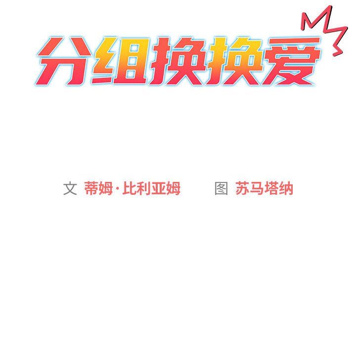 分组换换爱第17话