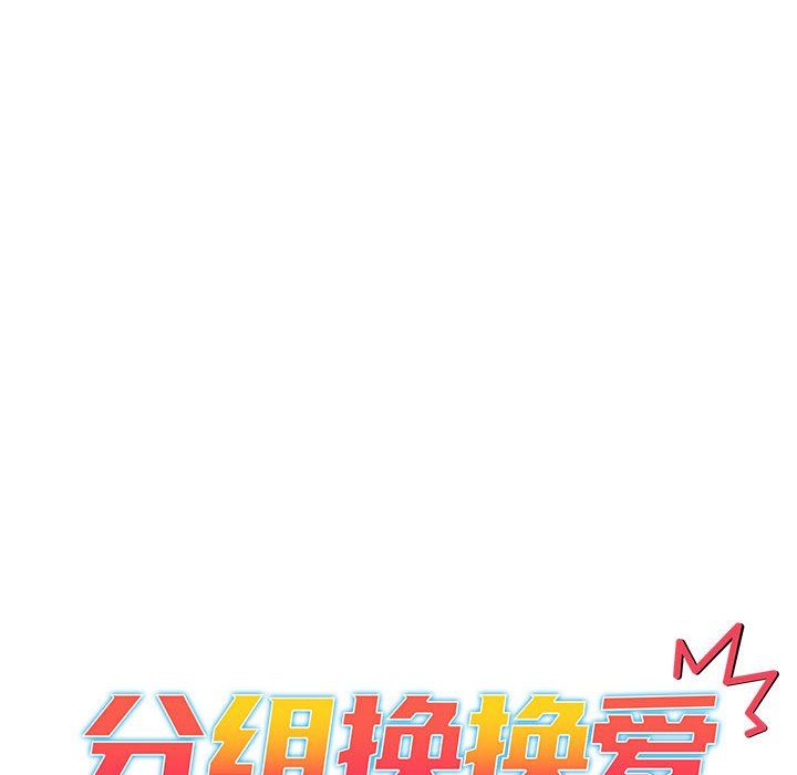 分组换换爱第21话