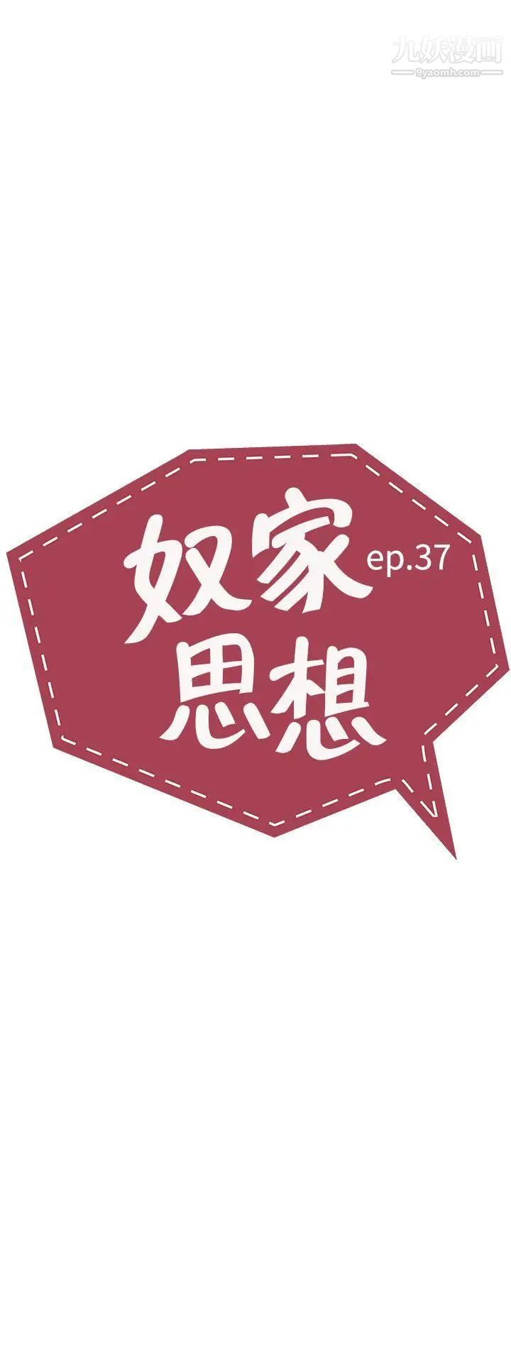 奴家思想第37話