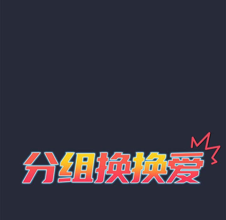分组换换爱第22话