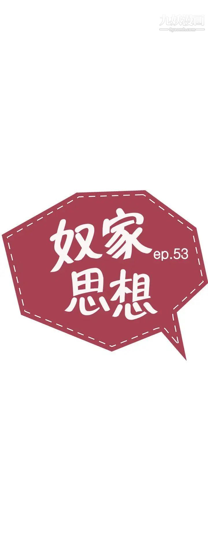 奴家思想第53话