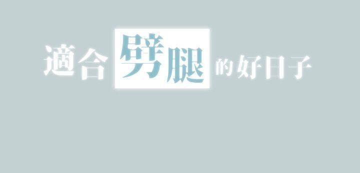 适合劈腿的好日子第104话-未捅先湿