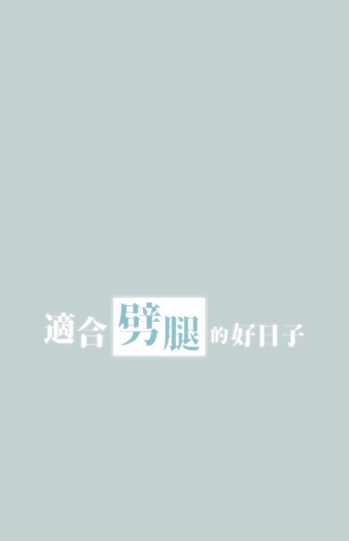 适合劈腿的好日子第109话-因为还年轻