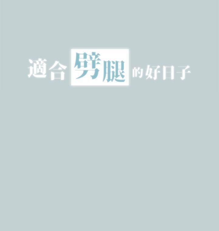 适合劈腿的好日子第110话-好奇心旺盛的小南