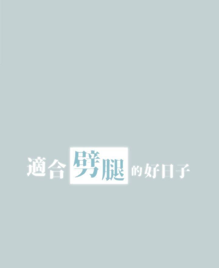 适合劈腿的好日子第111话-得不到又放不掉的爱