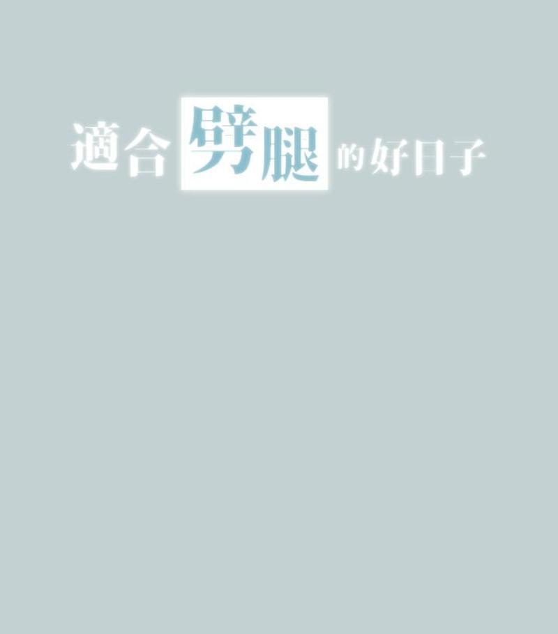 适合劈腿的好日子第118话-我要让妳怀孕