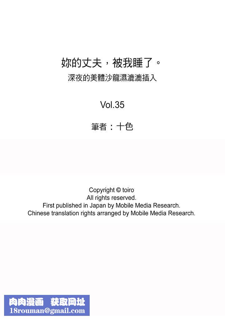 妳的丈夫,被我睡了。第35话