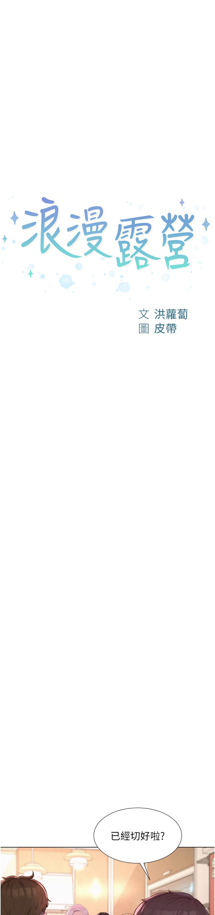 浪漫露营第39话-我多硬，妳老公就多绿!