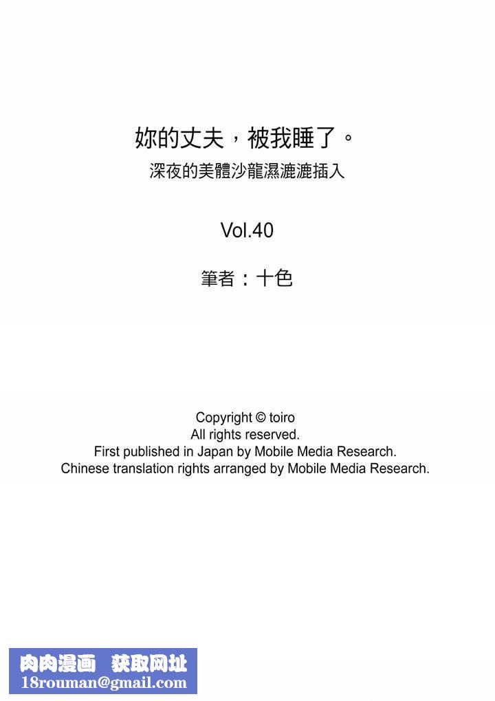 妳的丈夫,被我睡了。第40话