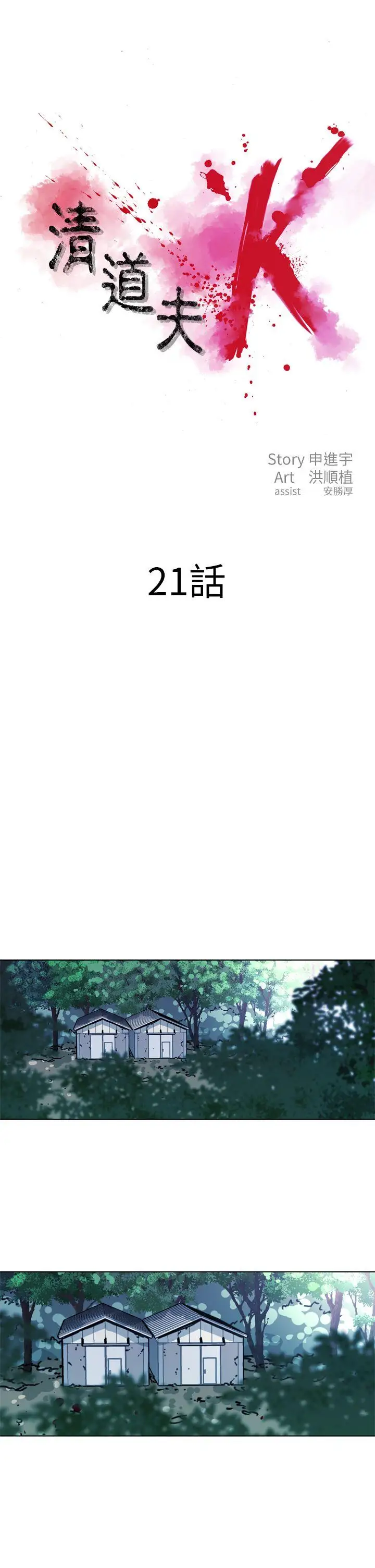 清道夫K第21话