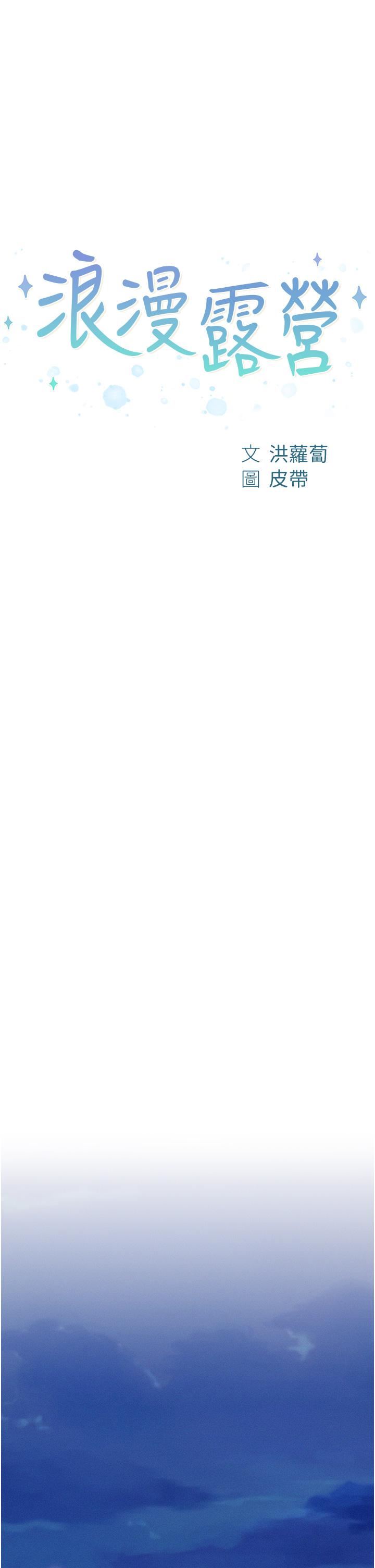 浪漫露營第45話-挑戰草叢野戰