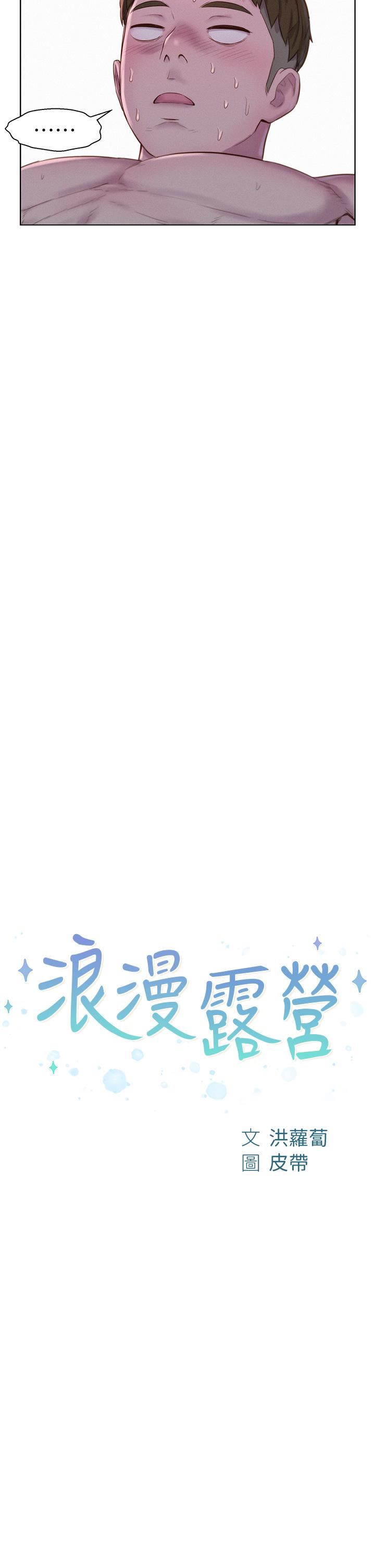 浪漫露營第47話-身…身體停不下來