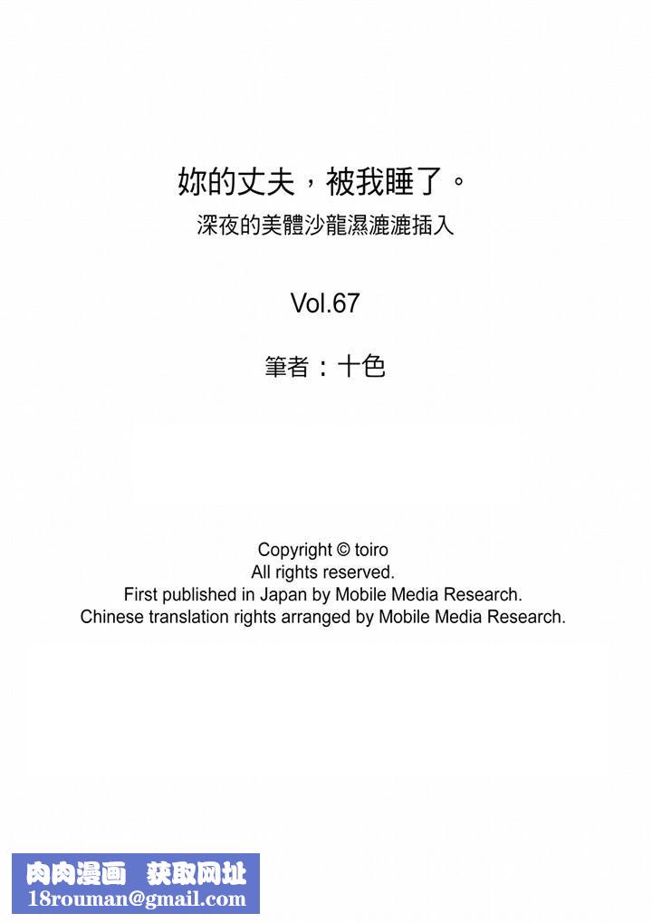 妳的丈夫,被我睡了。第67话