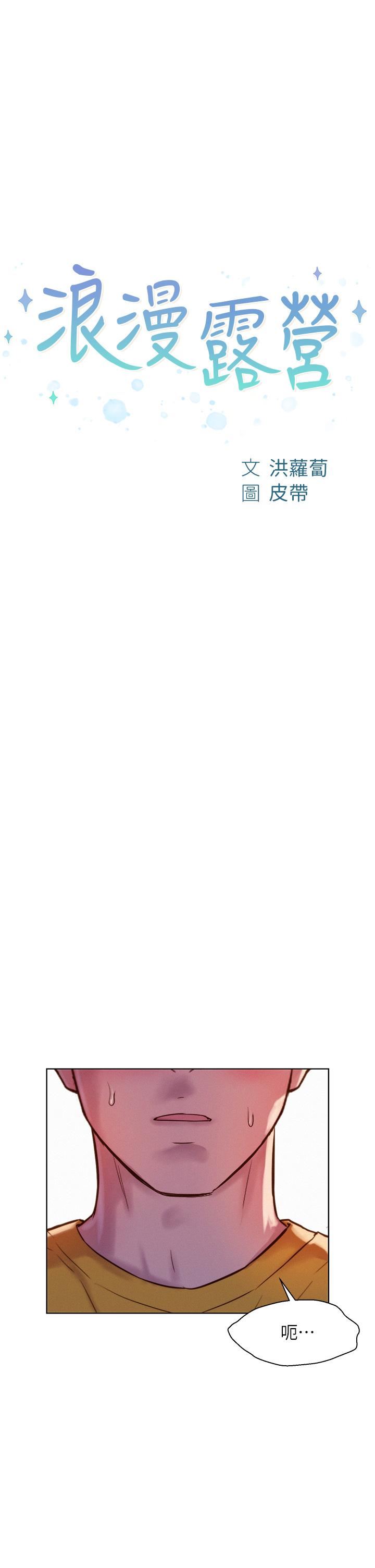 浪漫露營第49話-我來幫你「打起精神」