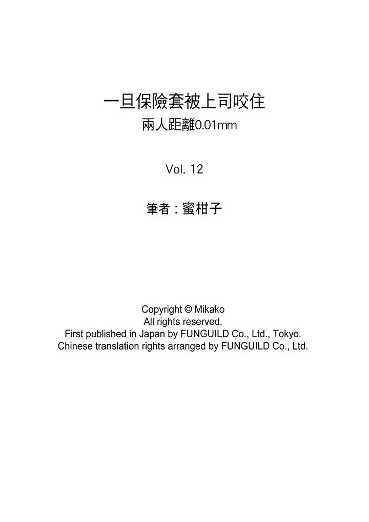 一旦保险套被上司咬住，两人距离0.01mm第12话