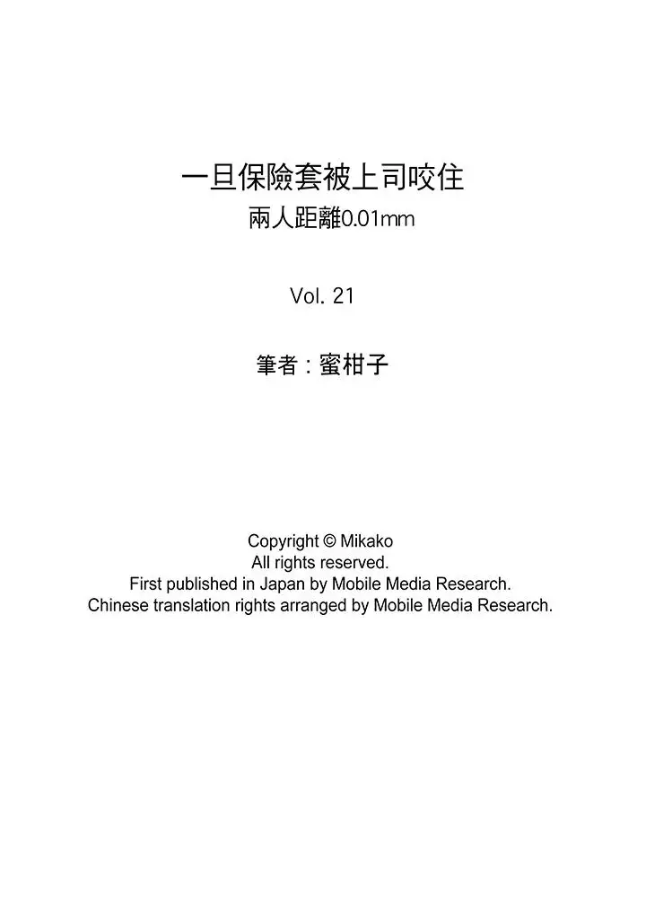 一旦保險套被上司咬住，兩人距離0.01mm第21話