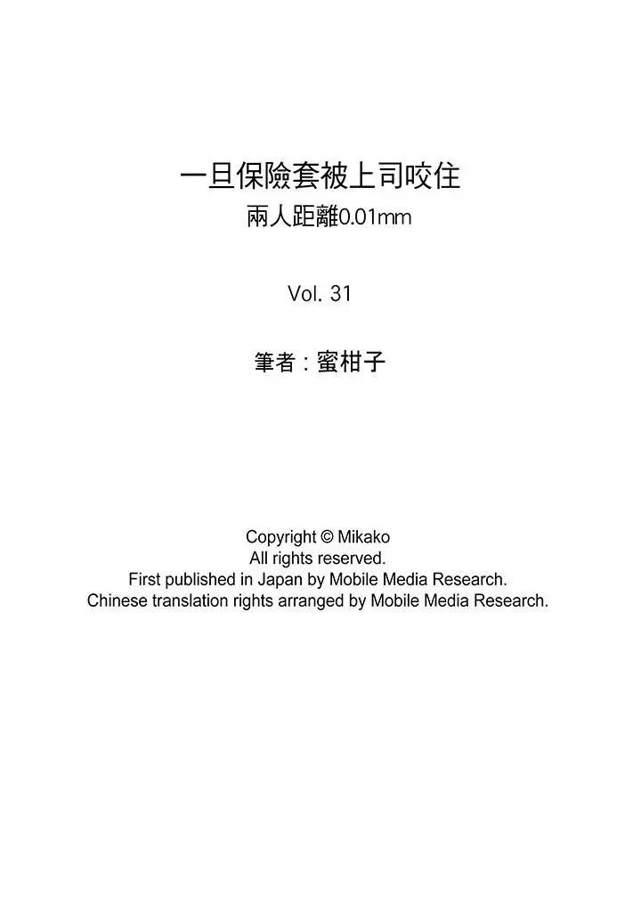 一旦保险套被上司咬住，两人距离0.01mm第31话