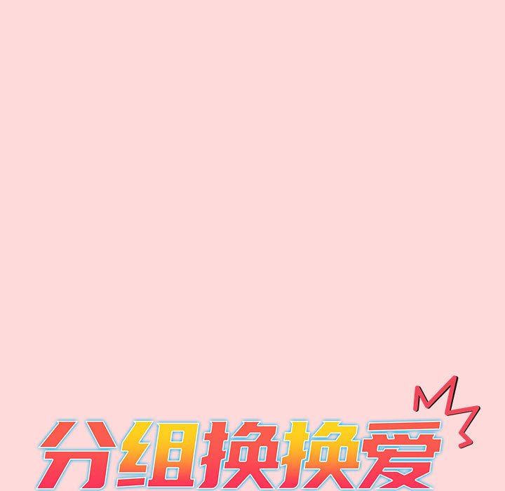 分组换换爱第46话
