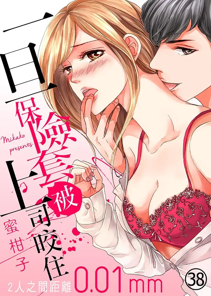 一旦保险套被上司咬住,两人距离0.01mm第38话