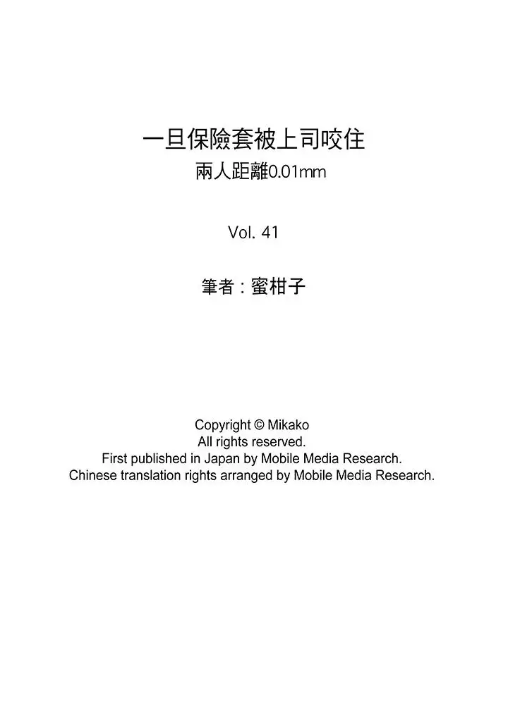 一旦保险套被上司咬住，两人距离0.01mm第41话