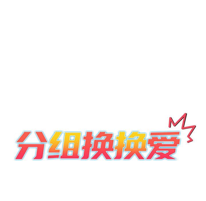 分组换换爱第47话